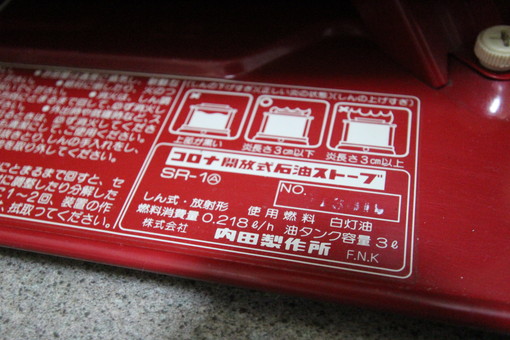 どこまで行くのか 我がキャンプ:☆コロナSR-1、反射式の赤い